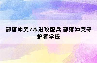 部落冲突7本进攻配兵 部落冲突守护者学徒